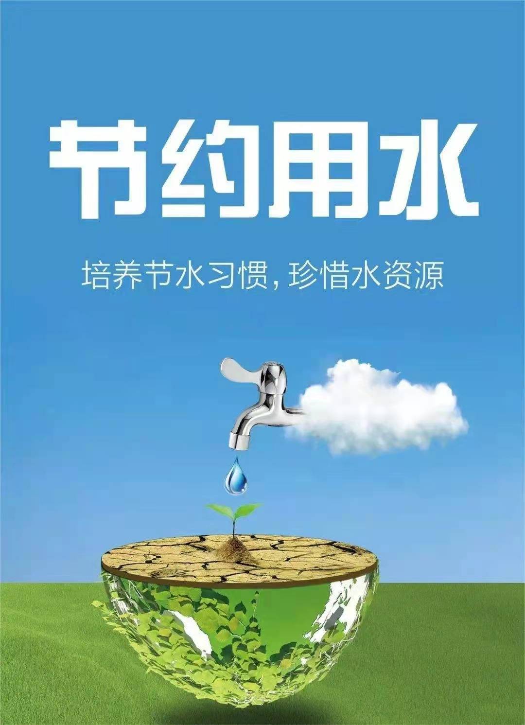 珍惜水資源，節約用水，你我同行！